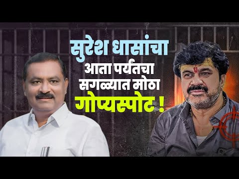 सुरेश धस यांचा आता पर्यंतचा सगळ्यात मोठा गोप्य स्पोट | Suresh Dhas Sarpanch Santosh Dehmukh