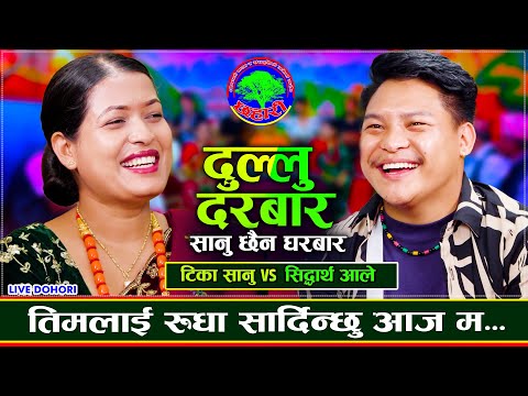 सिद्वार्थ सामु टिका यसरी पग्लिन् | Tika Sanu VS Siddharth Ale | Dullu Darbar | New Live Dohori 2082