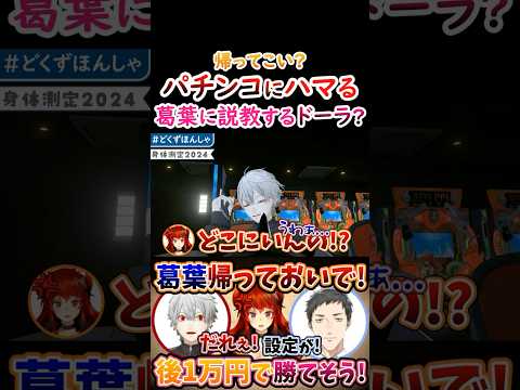 負けた？パチンコにハマる葛葉に『説教する』ドーラ！【#ドーラ #葛葉 #本間ひまわり #社築 #どくずほんしゃ #にじさんじVスロ大会 】