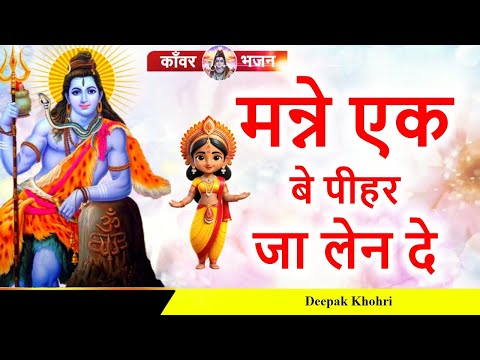 भोले इसी के लेली तनै मोल मनै एक बै पियर जा लेण दे |  Shiv Bhajan | Tauwood