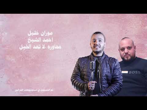 موران خليل -احمد الشيخ- محاوره +لا تعد الخيل