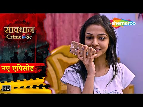 एक खूबसूरत लड़की के जान साथ हुआ खिलवाड़ || Saavdhan Crime Se | Full Episode | Real Story