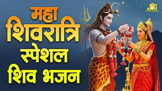 महाशिवरात्रि स्पेशल शिव जी के भजन | Shivratri Special Bhajan | Bhole Hit Bhajan 2025 #MahaShivratri