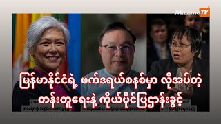 မြန်မာနိုင်ငံရဲ့ ဖက်ဒရယ်စနစ်မှာလိုအပ်တဲ့ တန်းတူရေးနဲ့ ကိုယ်ပိုင်ပြဌာန်းခွင့် I Federal - Ep 06
