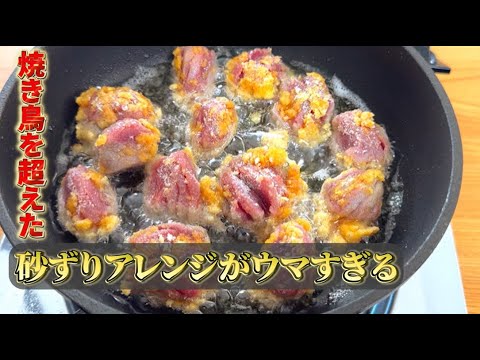 【レシピ本大賞受賞者直伝】焼き鳥を超えた！？砂ずりアレンジがウマすぎた