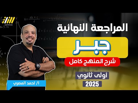 مراجعه جبر اولي ثانوي ترم اول | رياضه اولى ثانوي الترم الاول 2025 | مستر احمد المصرى