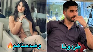 خوالي طردوني اني وزوجتي من البيت وصدمتهم 🔥شنو الـي صار