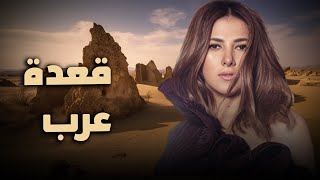 حصرياً فيلم الكوميديا والدراما | فيلم قعدة عرب | بطولة دنيا سمير غانم