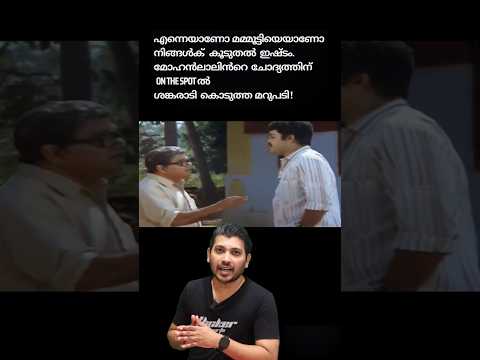 എന്നെയാണോ മമ്മൂട്ടിയെയാണോ നിങ്ങൾക് കൂടുതൽ ഇഷ്ടം ?