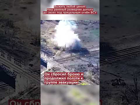 Выжить любой ценой! Наш раненый разведчик дополз до своих под прицельным огнём противника #shorts