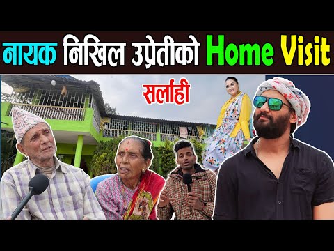 नेपालकै चर्चित अभिनेता निखिल उप्रेतीको अचम्मको घर  Nikhil Upreti home visit Sheshmani sharma sarlahi