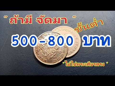 ครูโด่ง-Coin -ถ้ามี-จัดมา--500-800-บาท-(-ขั้นต่ำ-)-ไม่ใช่พระเศียรตรง ถ้ามี จัดมา 500-800 บาท ( ขั้นต่ำ ) ไม่ใช่พระเศียรตรง