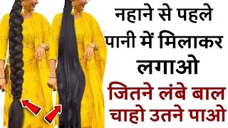 नहाने से पहले पानी में मिलाकर लगाओ जितने लम्बे बाल चाहो उतने पाओ  Fast Hair Growth