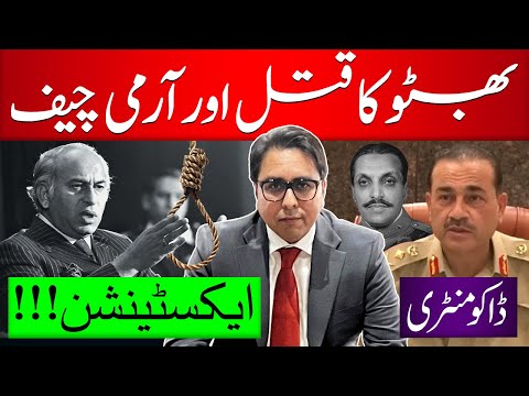 بھٹو کا قتل اور آرمی چیف ایکسٹینشن | ڈاکومنٹری-SHAHBAZ Gill