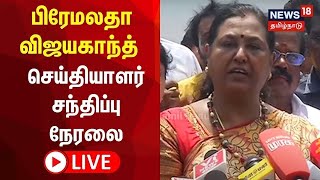 🔴LIVE |  DMDK Premalatha Vijayakanth Press Meet | பிரேமலதா விஜயகாந்த் செய்தியாளர்கள் சந்திப்பு..! |