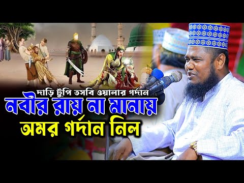 হযরত ওমর ও নবীর রায়: একটি অজানা কাহিনী। qari ruhul amin siddiqui waz | রুহুল আমিন সিদ্দিকী