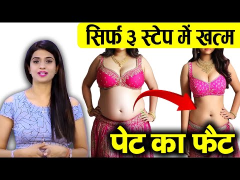 सिर्फ 3 स्टेप में खत्म पेट का फैट Easy Fat Loss Tips !