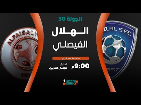 مباشر القناة الرياضية السعودية | الهلال VS الفيصلي (الجولة الـ30)