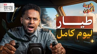 حققت حلمي وعملت أول خطوة!! | جربت أكون