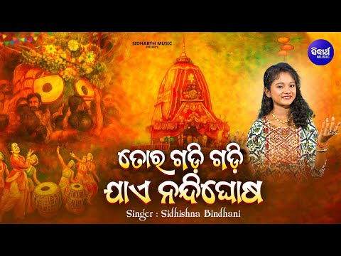 Tora Gadi Gadi Jaae Nandighosa - Ratha Jatra Bhajan | Sidhishna Bindhani | ତୋର ଗଡ଼ି ଗଡ଼ି  ଯାଏ ନନ୍ଦିଘୋଷ