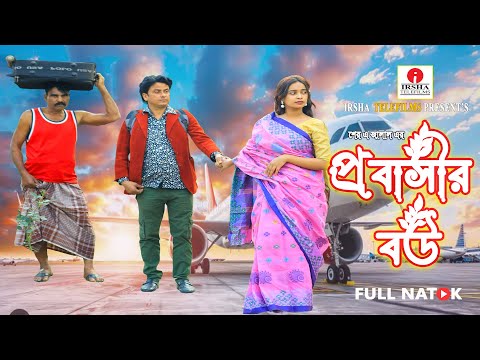 প্রবাসীর বউ | PROBASHIR BOU | জীবন বদলে দেয়া একটি শর্টফিল্ম - অনাধাবন 01 | Onudhabon Natok