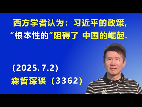 西方学者认为：习近平的政策，“根本性的”阻碍了中国的崛起.（2025.7.2) 《森哲深谈》