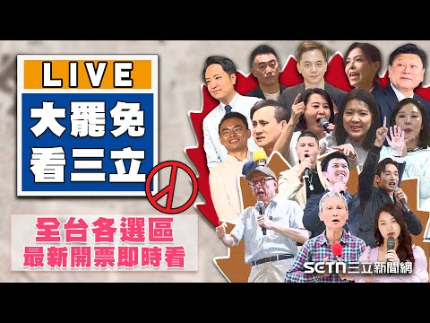 【#大罷免看三立 直播完整版】726大罷免！全台各選區最新開票即時看