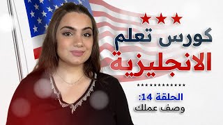 كورس شامل لتعلم اللغة الانجليزية من الصفر للمبتدئين: الحلقة 14 - كيف تعبر عن عملك
