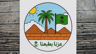 رسم سهل | رسم اليوم الوطني السعودي | رسمة عن اليوم الوطني السعودي بطريقة سهلة | رسم عن يوم التأسيس