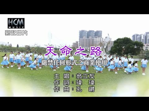 翁立友- 天命之路【KTV導唱字幕】1080p HD