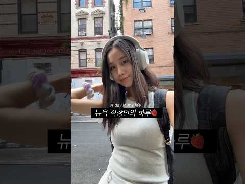 뉴욕에서 밥벌이한 하루🍓#뉴욕