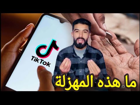 مهزلة التيك توك /انا كلب /انا سمكة/انا برميل🤢🤮🤮