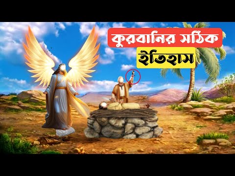 কুরবানির সঠিক ইতিহাস || হযরত ইব্রাহীম আঃ এর পরীক্ষা || Hazrat Ibrahim AS || Eid Ul Adha