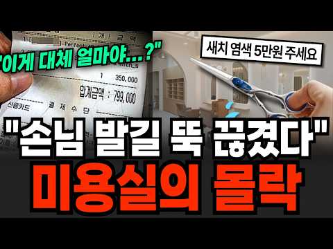 "새치 염색 5만원...?" 가격부담에 매장에 쥐새끼 한 마리도 없다 미용실의 몰락 [이슈임당]