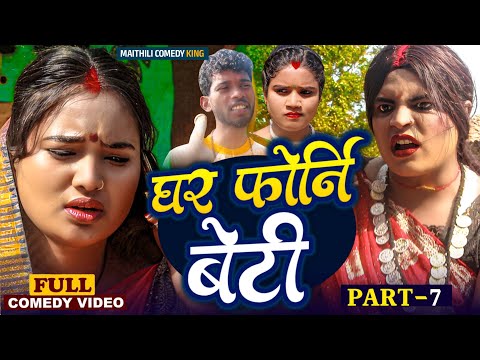 घर फोरनी बेटी भाग-7//Ghar Phorni Beti Part 7/Maithli Comedy 2025/Bijli New Comedy/Gaam Baali Comedy