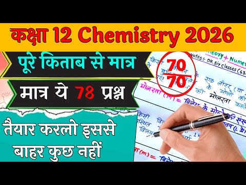 12th chemistry 2026,/कक्षा 12 रसायन विज्ञान संपूर्ण किताब का महत्वपूर्ण प्रश्न,/Chemistry all Q 2026