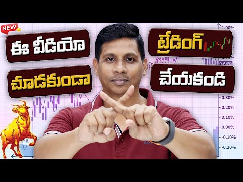 ఈ వీడియో చూడకుండా ట్రేడింగ్ చేయకండి || Options Trading Basics: A Beginner's Guide to Get Started!"