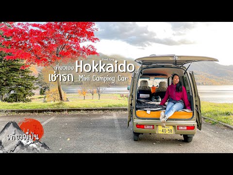 เช่ารถนอนญี่ปุ่นขับเที่ยวฮอกไกโดนอนในรถMiniCampingcarHokkaid