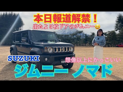 ジムニー ノマド（Jimny Nomade）【内外装＆使い勝手編】本日午前報道解禁！人気爆発間違いなしジムニーの５枚ドア☆シエラとどう違う？どこが一緒？インド生産大丈夫？すべてお話ししてます！