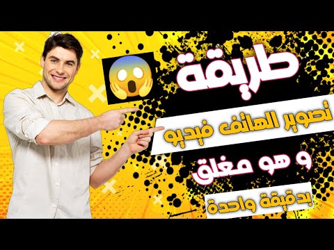 أحسن تطبيق لتصوير فيديو والهاتف مغلق |تسجيل فيديو سري|