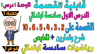 قابلية القسمة الدرس الاول رياضيات الصف السادس الابتدائي ترم اول 2026  | حصة 1