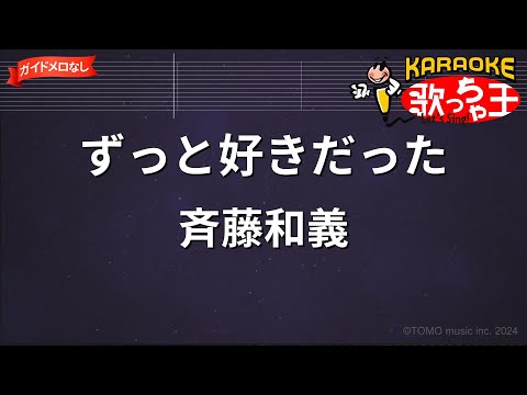 【ガイドなし】ずっと好きだった/斉藤和義【カラオケ】