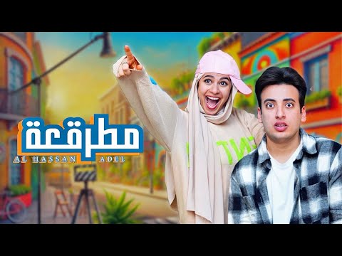الحسن عادل - مطرقعة (الكليب الرسمي) [2025] Alhassan Adel - Mtr23a (Music Video)