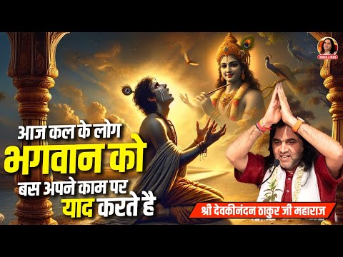 आज कल के लोग भगवान को बस अपने काम पर याद करते है || Shri Devkinandan Thakur Ji Maharaj Pravachans