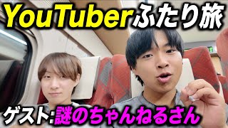 鉄道系YouTuberふたりで旅行してみた！ゲスト:謎のちゃんねるさん