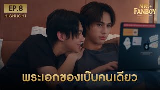 Highlight Mr. Fanboy รักสุดใจนายแฟนบอย EP. 8 | พระเอกของเบ๊บคนเดียว