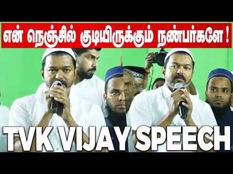 Vijay Speech 💥 என் நெஞ்சில் குடியிருக்கும் இஸ்லாமிய நண்பர்களே ! 💥