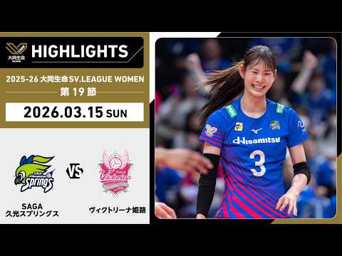 【2026/03/15 ハイライト】2025-26 大同生命SV.LEAGUE WOMEN 第19節 GAME2 SA...