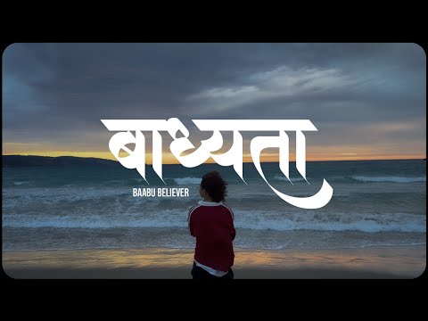 BADHYATA// BAABU BELIEVER // OFFICIAL LYRICS VIDEO ( PROD. SIK MUSIC )