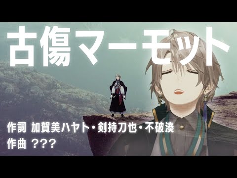 【黒歴史】古傷だらけの甲斐田を癒すオリジナルソングを作って贈ろう!